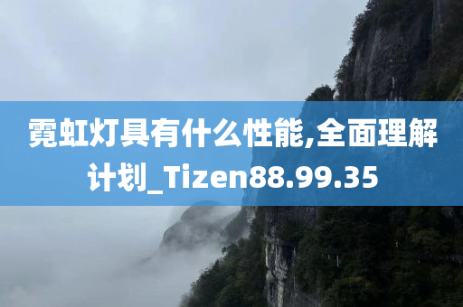 霓虹灯具有什么性能,全面理解计划_Tizen88.99.35