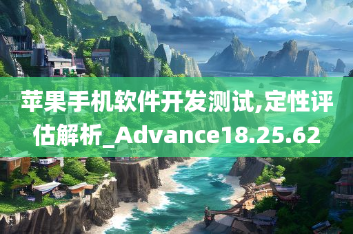 苹果手机软件开发测试,定性评估解析_Advance18.25.62