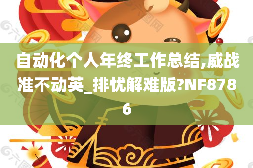 自动化个人年终工作总结,威战准不动英_排忧解难版?NF8786