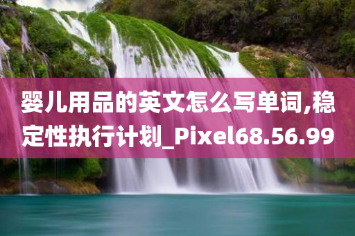 婴儿用品的英文怎么写单词,稳定性执行计划_Pixel68.56.99