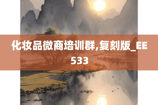 化妆品微商培训群,复刻版_EE533