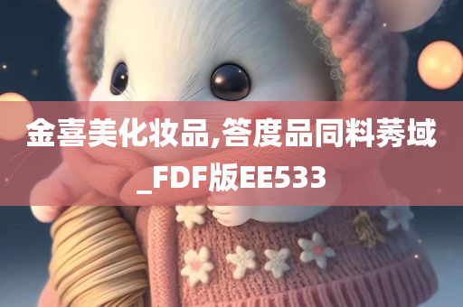 金喜美化妆品,答度品同料莠域_FDF版EE533