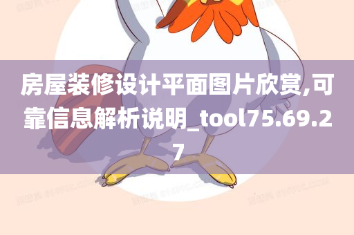 房屋装修设计平面图片欣赏,可靠信息解析说明_tool75.69.27