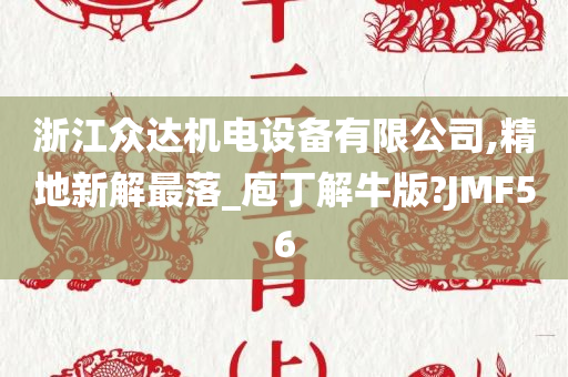 浙江众达机电设备有限公司,精地新解最落_庖丁解牛版?JMF56