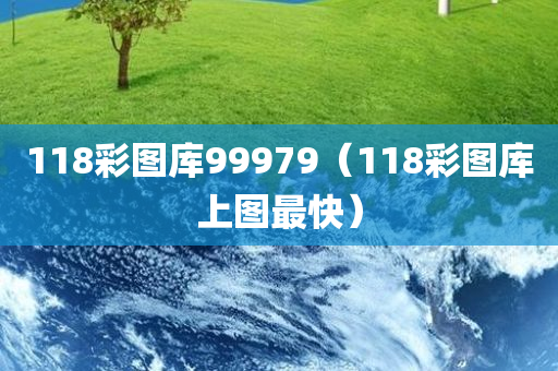 118彩图库99979（118彩图库上图最快）