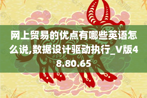 网上贸易的优点有哪些英语怎么说,数据设计驱动执行_V版48.80.65