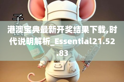 港澳宝典最新开奖结果下载,时代说明解析_Essential21.52.83