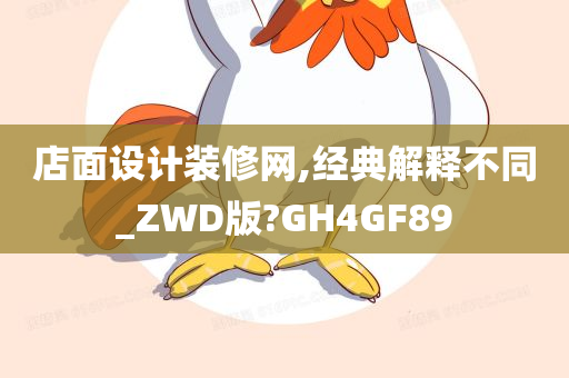 店面设计装修网,经典解释不同_ZWD版?GH4GF89