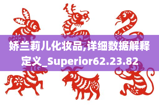 娇兰莉儿化妆品,详细数据解释定义_Superior62.23.82