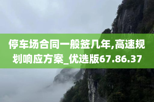 停车场合同一般签几年,高速规划响应方案_优选版67.86.37