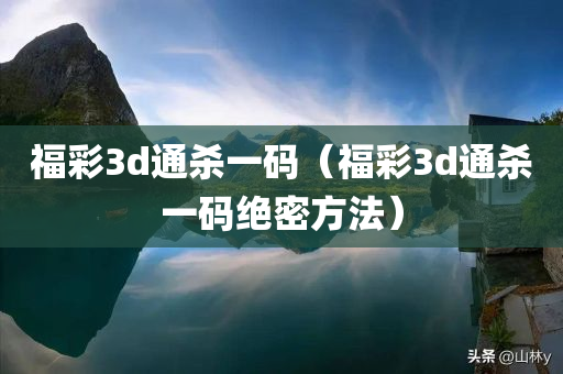 福彩3d通杀一码（福彩3d通杀一码绝密方法）