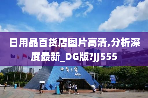 日用品百货店图片高清,分析深度最新_DG版?JJ555