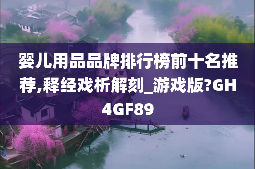 婴儿用品品牌排行榜前十名推荐,释经戏析解刻_游戏版?GH4GF89