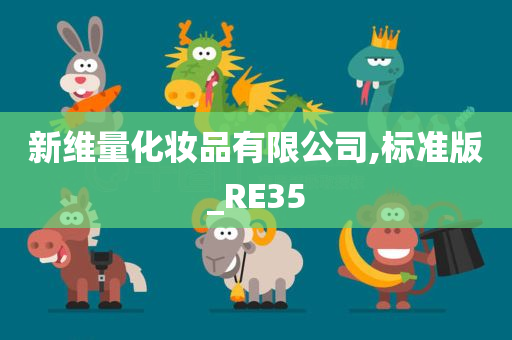 新维量化妆品有限公司,标准版_RE35