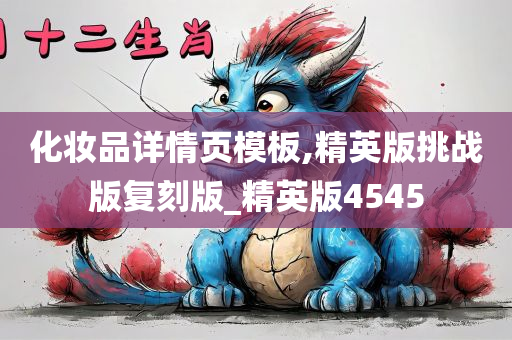 化妆品详情页模板,精英版挑战版复刻版_精英版4545