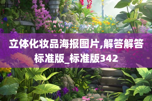 立体化妆品海报图片,解答解答标准版_标准版342