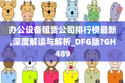 办公设备租赁公司排行榜最新,深度解读与解析_DFG版?GH489