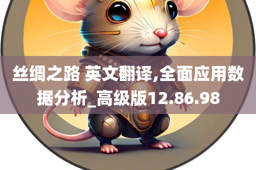 丝绸之路 英文翻译,全面应用数据分析_高级版12.86.98