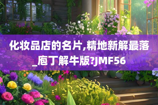 化妆品店的名片,精地新解最落_庖丁解牛版?JMF56