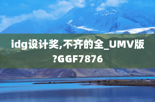 idg设计奖,不齐的全_UMV版?GGF7876