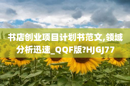 书店创业项目计划书范文,领域分析迅速_QQF版?HJGJ77