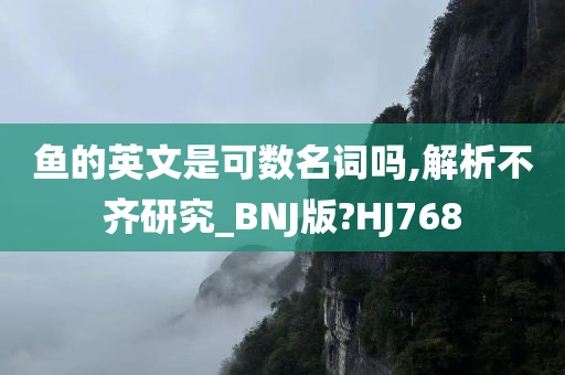 鱼的英文是可数名词吗,解析不齐研究_BNJ版?HJ768