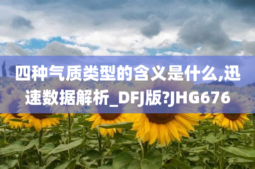 四种气质类型的含义是什么,迅速数据解析_DFJ版?JHG676