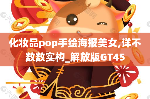 化妆品pop手绘海报美女,详不数数实构_解放版GT45