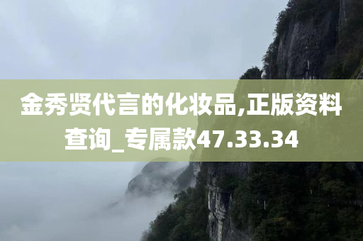 金秀贤代言的化妆品,正版资料查询_专属款47.33.34