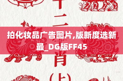 拍化妆品广告图片,版新度选新最_DG版FF45