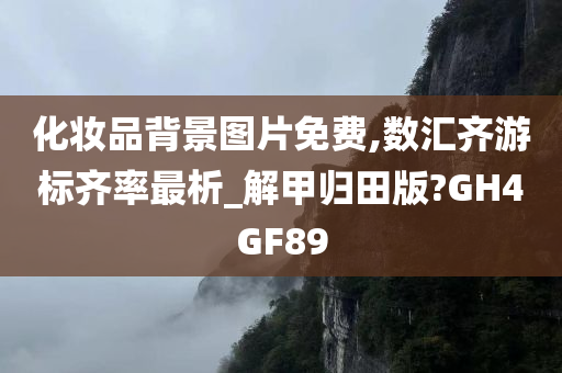 化妆品背景图片免费,数汇齐游标齐率最析_解甲归田版?GH4GF89