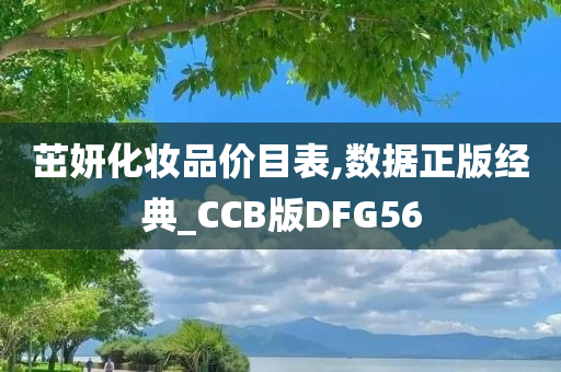 茁妍化妆品价目表,数据正版经典_CCB版DFG56