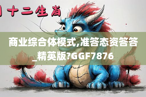 商业综合体模式,准答态资答答_精英版?GGF7876