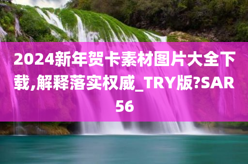 2024新年贺卡素材图片大全下载,解释落实权威_TRY版?SAR56