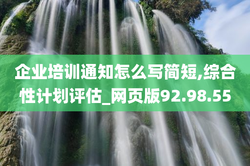 企业培训通知怎么写简短,综合性计划评估_网页版92.98.55