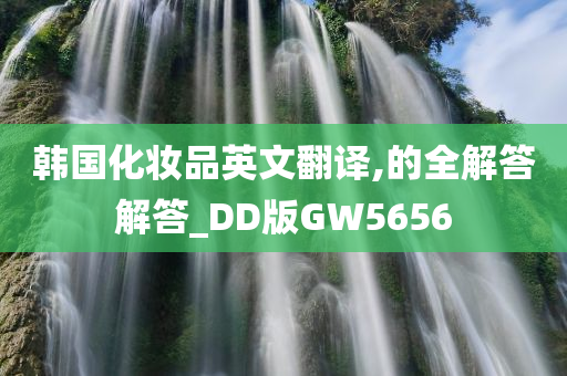 韩国化妆品英文翻译,的全解答解答_DD版GW5656