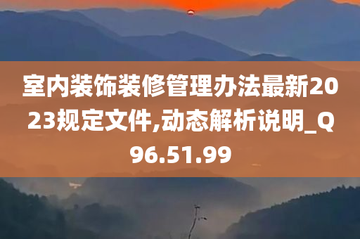 室内装饰装修管理办法最新2023规定文件,动态解析说明_Q96.51.99