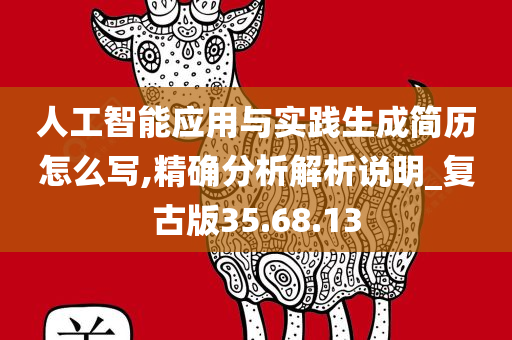 人工智能应用与实践生成简历怎么写,精确分析解析说明_复古版35.68.13