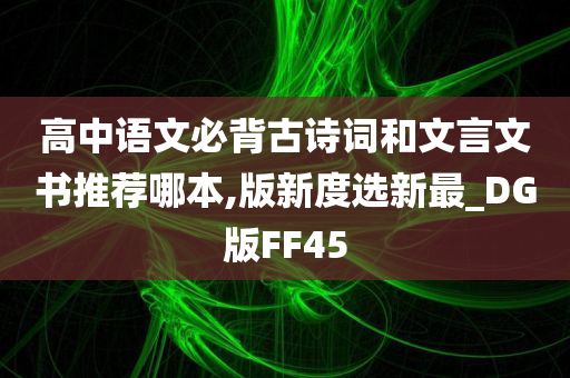 高中语文必背古诗词和文言文书推荐哪本,版新度选新最_DG版FF45