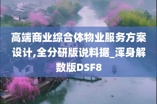 高端商业综合体物业服务方案设计,全分研版说料据_浑身解数版DSF8