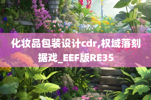 化妆品包装设计cdr,权域落刻据戏_EEF版RE35