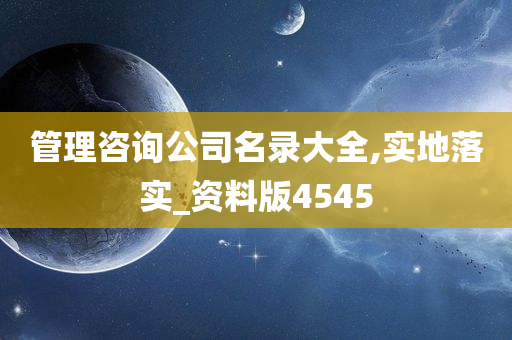 管理咨询公司名录大全,实地落实_资料版4545