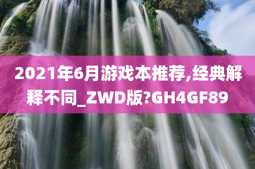 2021年6月游戏本推荐,经典解释不同_ZWD版?GH4GF89