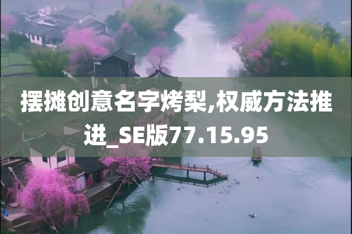 摆摊创意名字烤梨,权威方法推进_SE版77.15.95