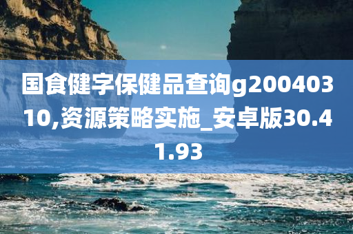 国食健字保健品查询g20040310,资源策略实施_安卓版30.41.93