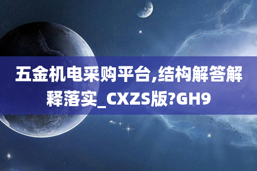 五金机电采购平台,结构解答解释落实_CXZS版?GH9