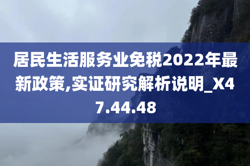 居民生活服务业免税2022年最新政策,实证研究解析说明_X47.44.48