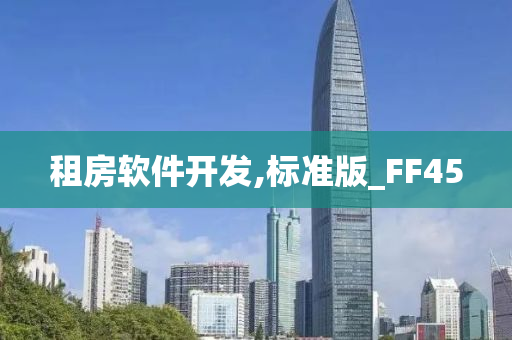 租房软件开发,标准版_FF45