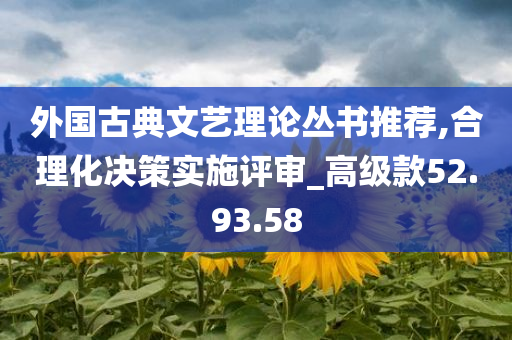 外国古典文艺理论丛书推荐,合理化决策实施评审_高级款52.93.58