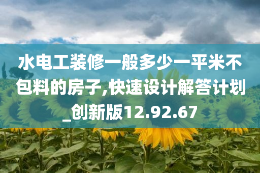 水电工装修一般多少一平米不包料的房子,快速设计解答计划_创新版12.92.67